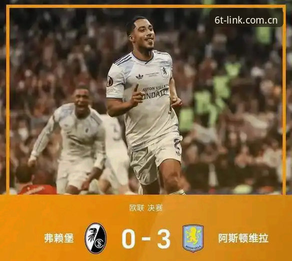 从欧联杯决赛看懂战术转型：维拉3-0完胜弗赖堡的赛事复盘与平台观赛指南