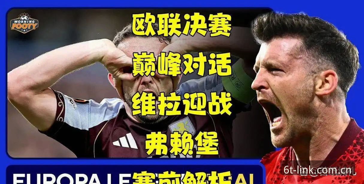 维拉3-0完胜弗赖堡夺冠之夜:6t体育平台赛事数据实测深度评测