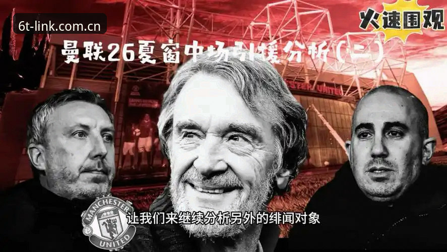曼联中场双星引援计划详解