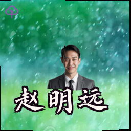 赵明远